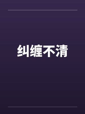 纠缠不清封面