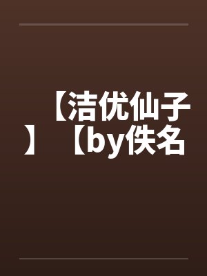 【洁优仙子】【by佚名封面