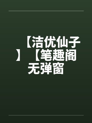 【洁优仙子】【笔趣阁无弹窗封面