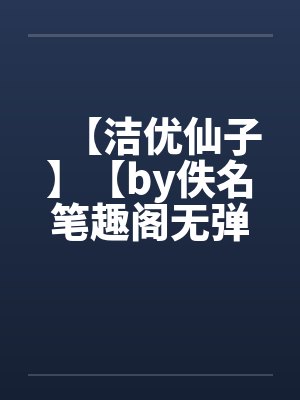 【洁优仙子】【by佚名笔趣阁无弹窗封面
