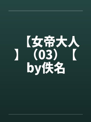 【女帝大人】（03）【by佚名封面
