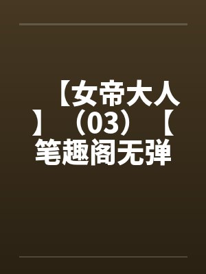 【女帝大人】（03）【笔趣阁无弹窗封面