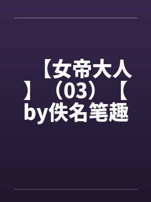 【女帝大人】（03）【by佚名笔趣阁无弹窗封面