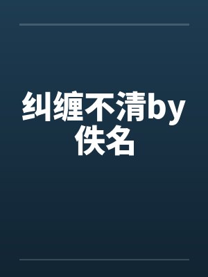 纠缠不清by佚名封面