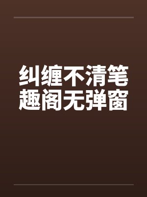 纠缠不清笔趣阁无弹窗封面