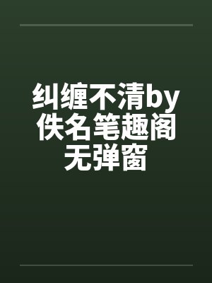 纠缠不清by佚名笔趣阁无弹窗封面