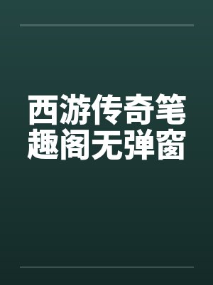 西游传奇笔趣阁无弹窗封面