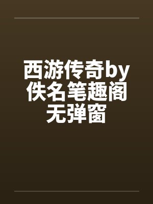 西游传奇by佚名笔趣阁无弹窗封面