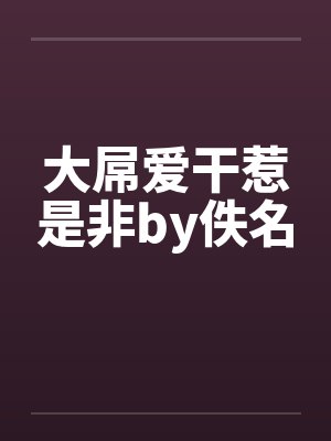 大屌爱干惹是非by佚名封面