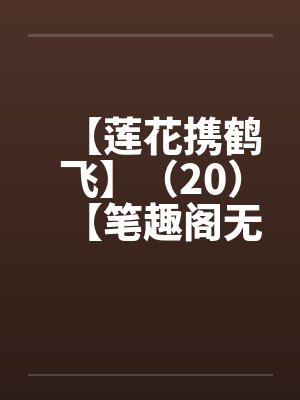 【莲花携鹤飞】（20）【笔趣阁无弹窗封面