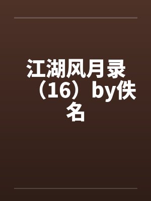 江湖风月录（16）by佚名封面