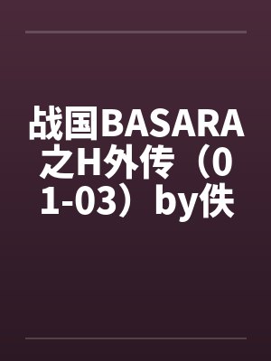 战国BASARA之H外传（01-03）by佚名封面