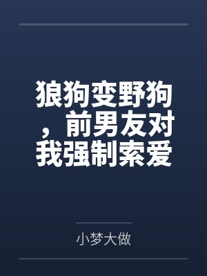 狼狗变野狗,前男友对我强制索爱封面