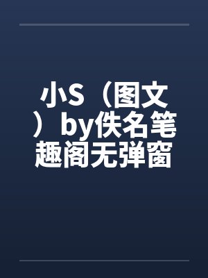 小S（图文）by佚名笔趣阁无弹窗封面