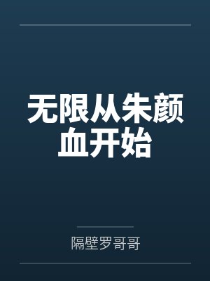 无限从朱颜血开始封面