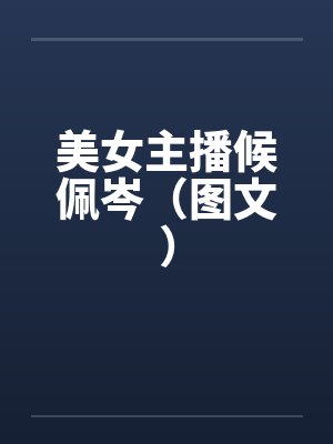美女主播候佩岑（图文）封面