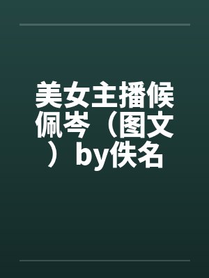 美女主播候佩岑（图文）by佚名封面
