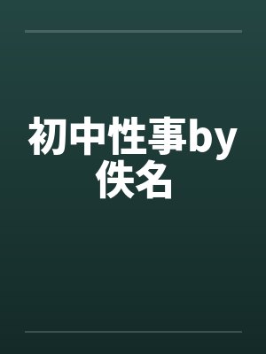 初中性事by佚名封面