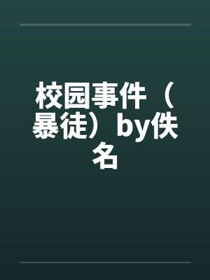 校园事件（暴徒）by佚名封面