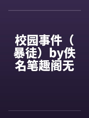 校园事件（暴徒）by佚名笔趣阁无弹窗封面