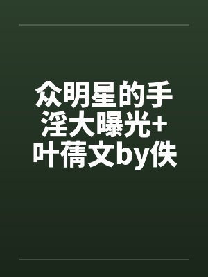 众明星的手淫大曝光+叶蒨文by佚名笔趣阁无弹窗封面