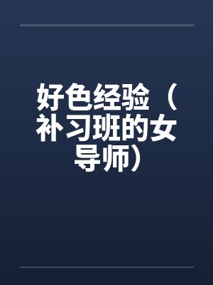 好色经验（补习班的女导师）封面