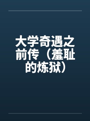 大学奇遇之前传（羞耻的炼狱）封面