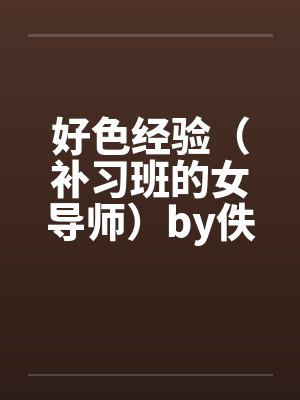 好色经验（补习班的女导师）by佚名封面