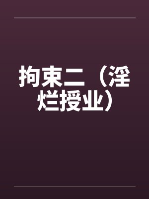 拘束二（淫烂授业）封面