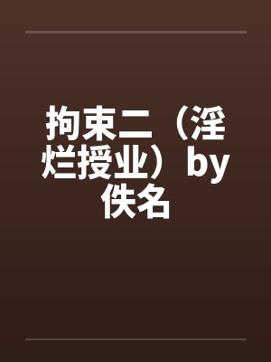 拘束二（淫烂授业）by佚名封面