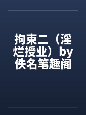 拘束二（淫烂授业）by佚名笔趣阁无弹窗封面