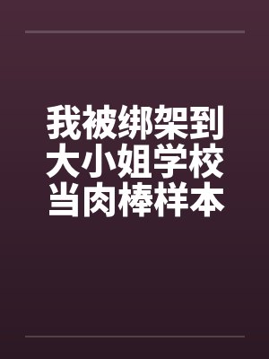 我被绑架到大小姐学校当肉棒样本!（15）封面