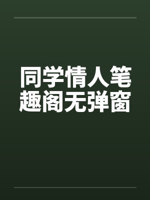 同学情人笔趣阁无弹窗封面
