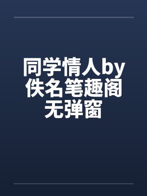 同学情人by佚名笔趣阁无弹窗封面