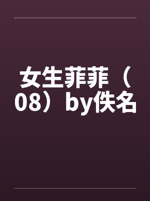 女生菲菲（08）by佚名封面