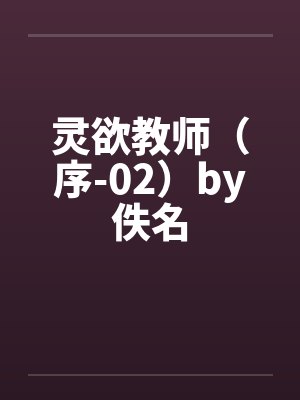灵欲教师（序-02）by佚名封面
