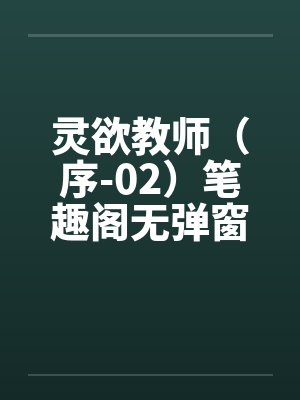 灵欲教师（序-02）笔趣阁无弹窗封面