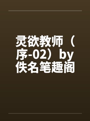 灵欲教师（序-02）by佚名笔趣阁无弹窗封面