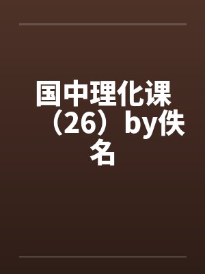 国中理化课（26）by佚名封面