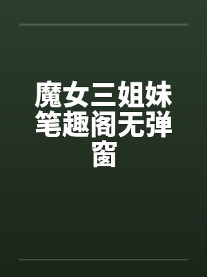 魔女三姐妹笔趣阁无弹窗封面