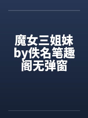 魔女三姐妹by佚名笔趣阁无弹窗封面