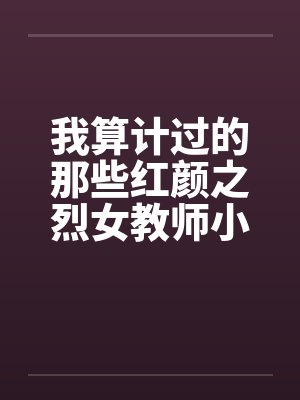 我算计过的那些红颜之烈女教师小C（02）by佚名封面