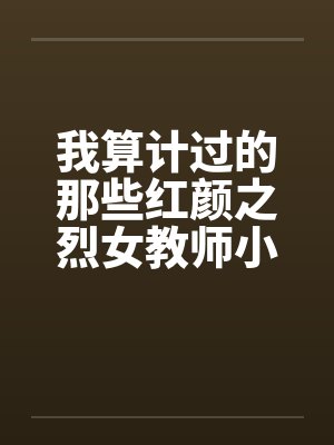 我算计过的那些红颜之烈女教师小C（02）by佚名笔趣阁无弹窗封面