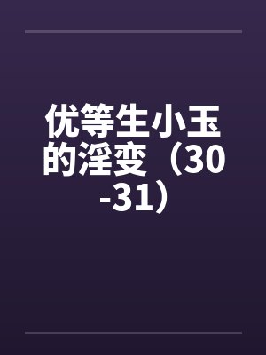 优等生小玉的淫变（30-31）封面