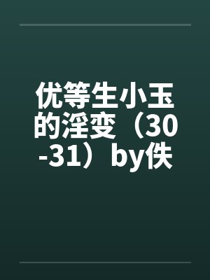 优等生小玉的淫变（30-31）by佚名封面