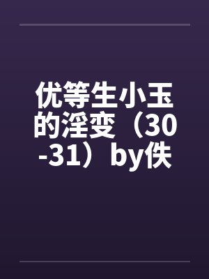 优等生小玉的淫变（30-31）by佚名笔趣阁无弹窗封面