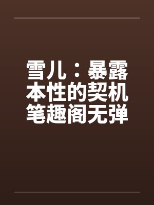 雪儿：暴露本性的契机笔趣阁无弹窗封面