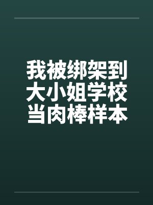 我被绑架到大小姐学校当肉棒样本!（03-04）by佚名封面