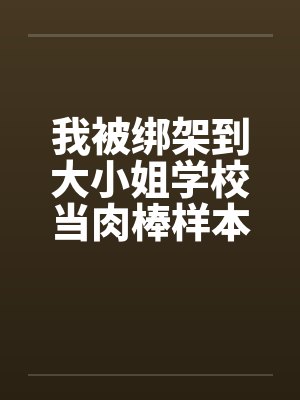 我被绑架到大小姐学校当肉棒样本!（03-04）笔趣阁无弹窗封面