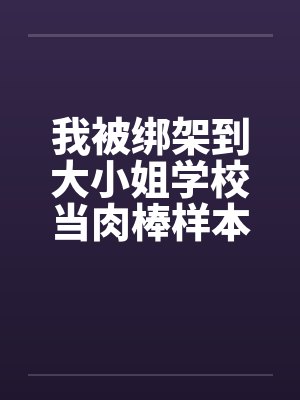 我被绑架到大小姐学校当肉棒样本!（03-04）by佚名笔趣阁无弹窗封面